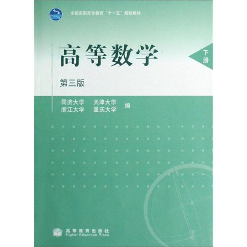 高等数学-下册-第三版