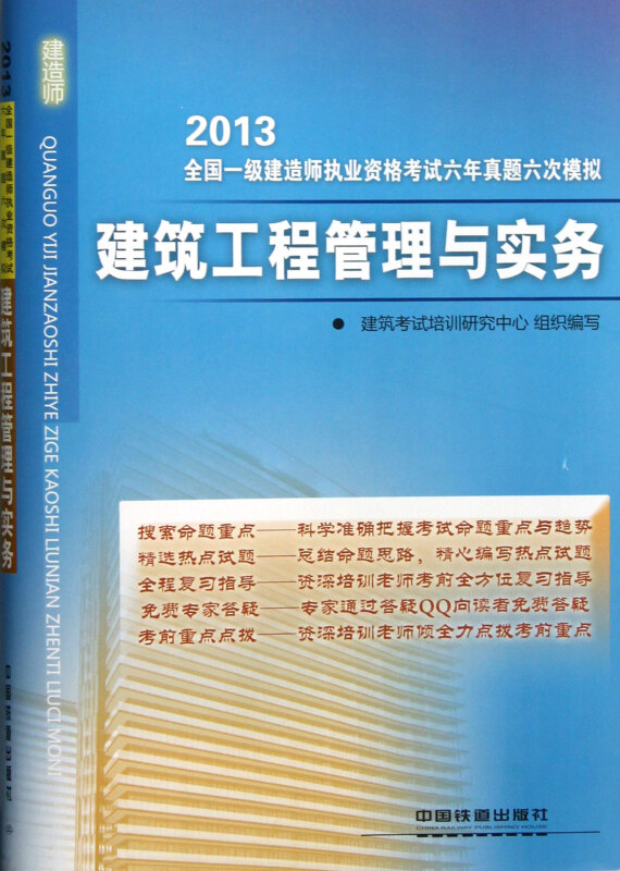 2013-建筑工程管理与实务-全国一级建造师执业资格考试六年真题六次模拟