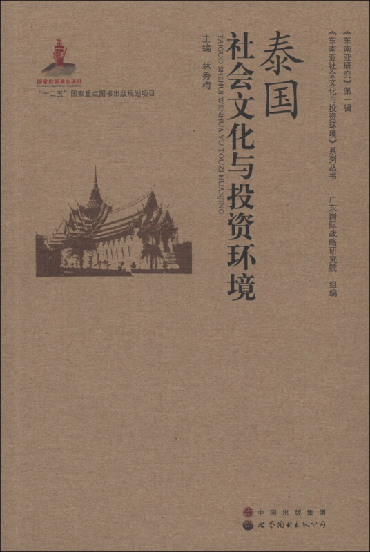 泰国社会文化与投资环境-《东南亚研究》第一辑