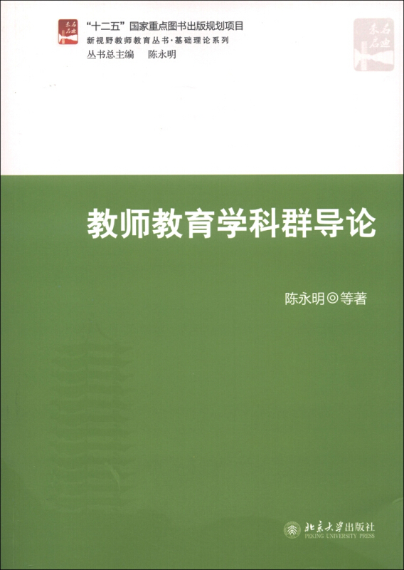 教师教育学科群导论