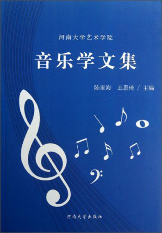 音乐学文集