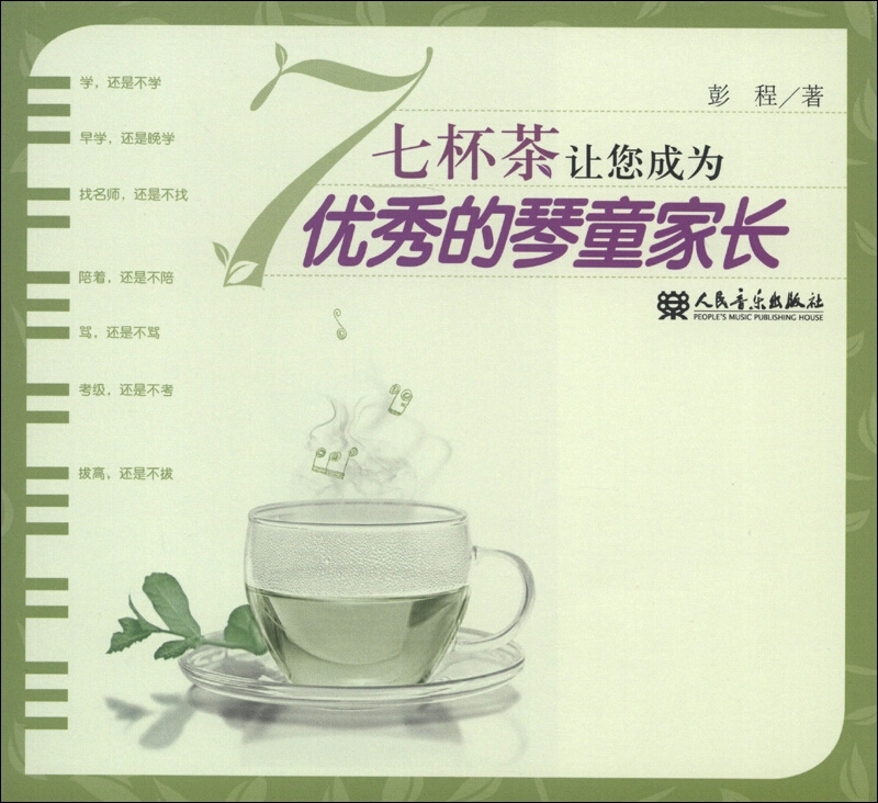 七杯茶让您成为优秀的琴童家长