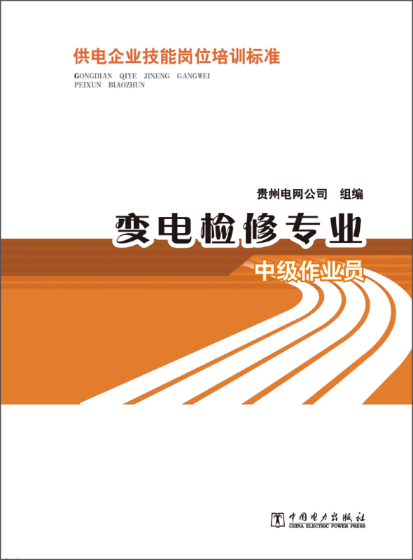 中级作业员-变电检修专业-供电企业技能岗位培训标准