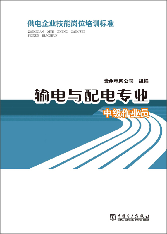 中级作业员-输电与配电专业-汽轮机调速系统检供电企业技能岗位培训标准