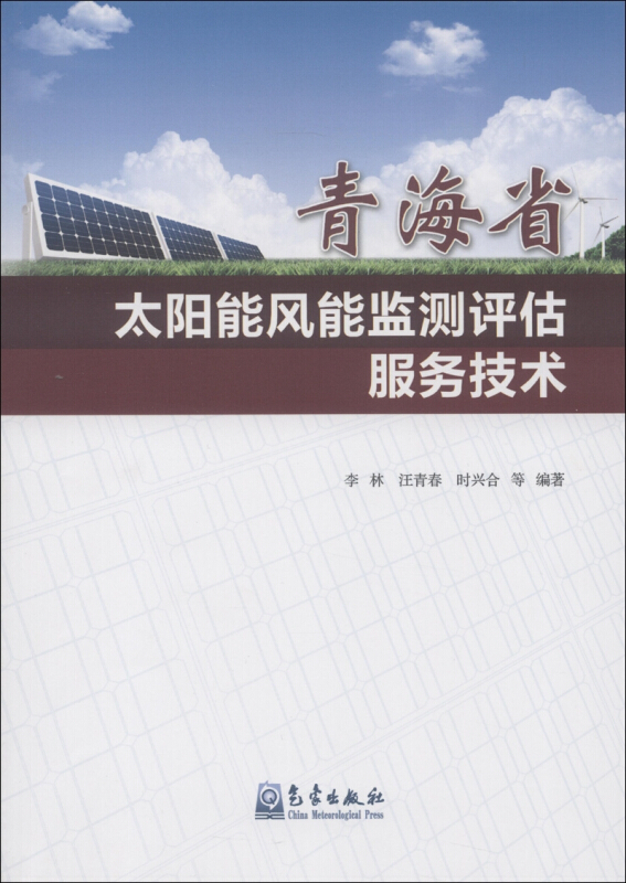 青海省太阳能风能监测评估服务技术