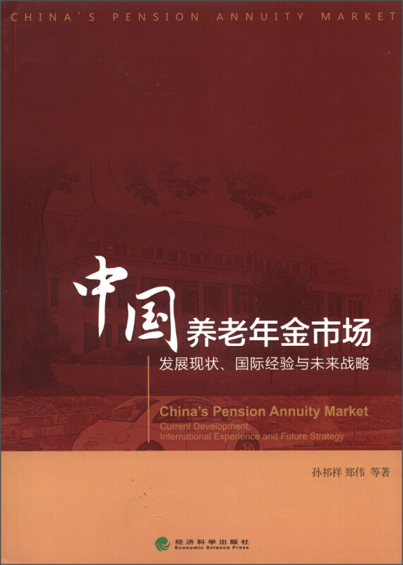 中国养老金市场发展现状国际经验与未来战略