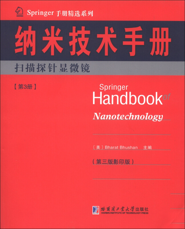 扫描探针显微镜-纳米技术手册-第3册-(第三版影印版)