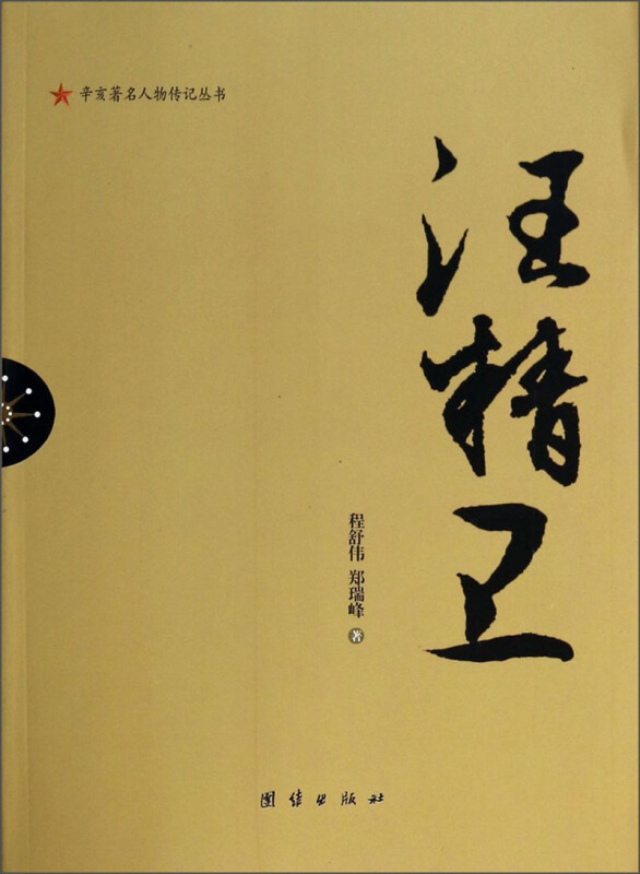 辛亥著名人物阅读丛书汪精卫