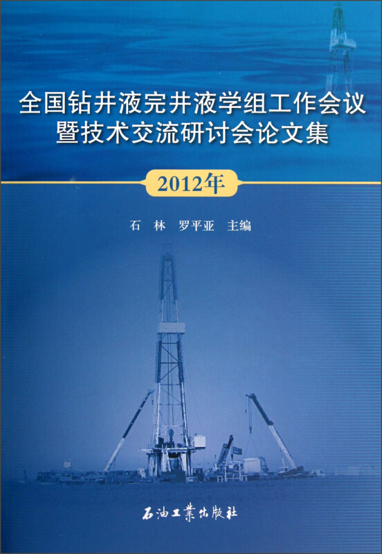 2012年-全国钻井液完井液学组工作会议暨技术交流研讨会论文集