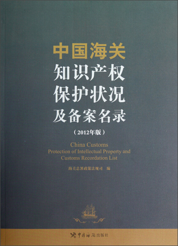 中国海关知识产权保护状况及备案名录-(2012年版)