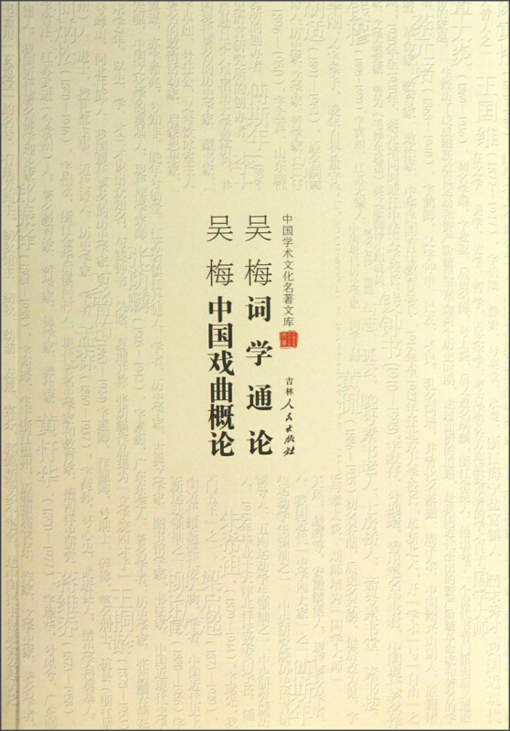 吴梅中国戏曲概论