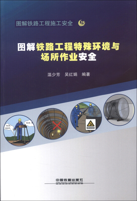 图解铁路工程特殊环境与场所作业安全-图解铁路工程施工安全