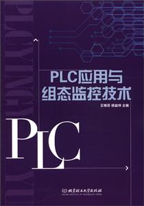PLC应用与组态监控技术