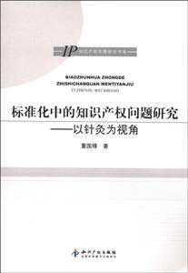 标准化中的知识产权问题研究-以针灸为视角