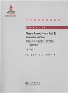 等離子體天體物理學.第二部分-重聯與耀斑-(影印版)