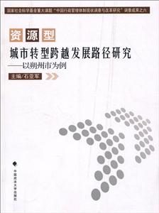 资源型城市转型跨越发展路径研究-以朔州市为例