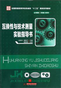互换性与技术测量实验指导书