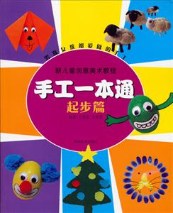 起步篇-手工一本通-男孩女孩都爱做的手工