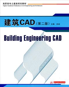 建筑CAD-(第二版)