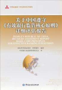 关于中国遵守《有效银行监管核心原则》详细评估报告