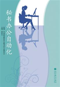 秘书办公自动化