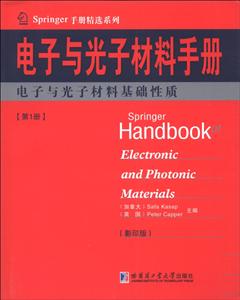 电子与光子材料手册:第1册:电子与光子材料基础性质