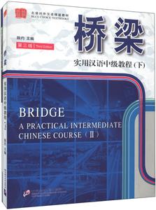 桥梁-实用汉语中级教程-(下)-第三版-(含课本.扩展学习手册和MP3光盘)