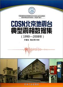 (1990-2008年)-CDSN北京地震台典型震相数据集