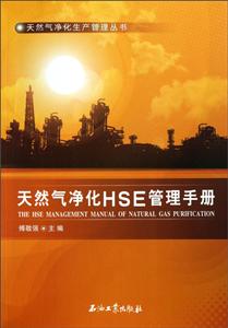 天然气净化HSE管理手册