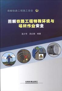 图解铁路工程特殊环境与场所作业安全-图解铁路工程施工安全