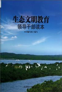 生態(tài)文明教育領(lǐng)導(dǎo)干部讀本