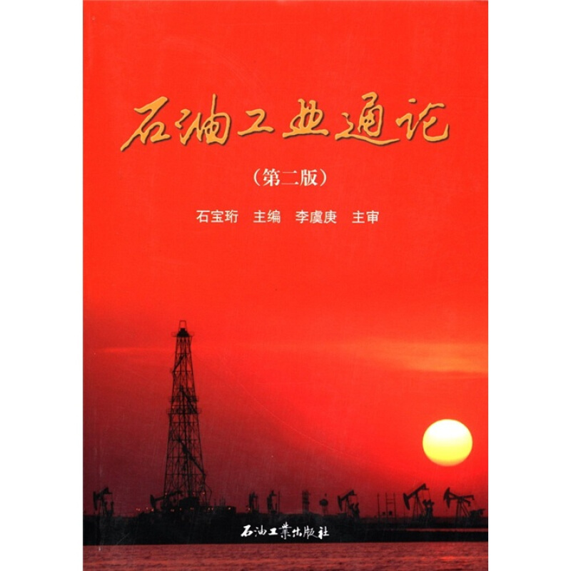 石油工业通论