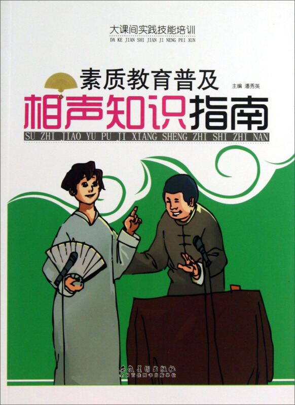 大课间实践技能培训——素质教育普及·相声知识指南