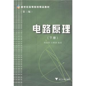 电路原理:下册