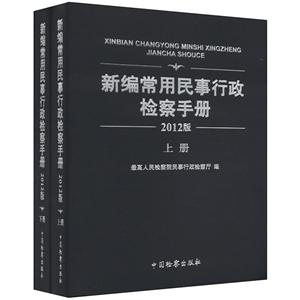 新编常用民事行政检察手册-全2册-2012版
