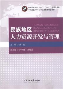 民族地区人力资源开发与管理