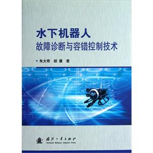 水下机器人故障诊断与容错控制技术