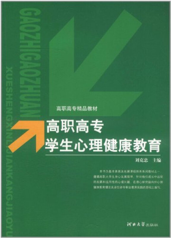 高职高专学生心理健康教育