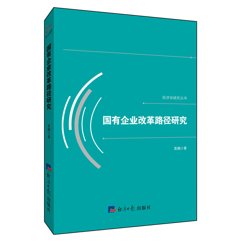 国有企业改革路径研究