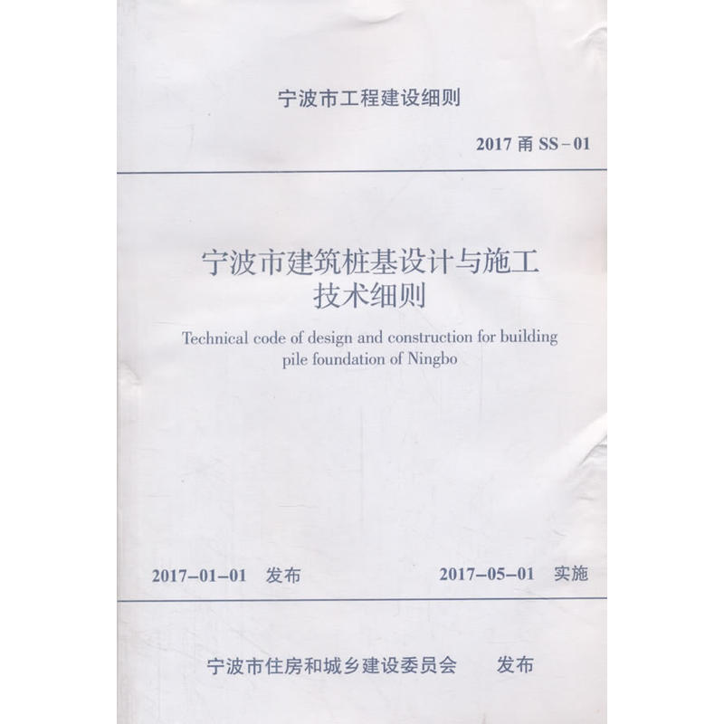宁波市工程建设细则宁波市建筑桩基设计与施工技术细则:2017甬SS-01