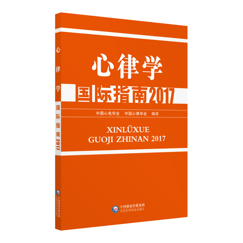 中国医药科技出版社心律学国际指南(2017)