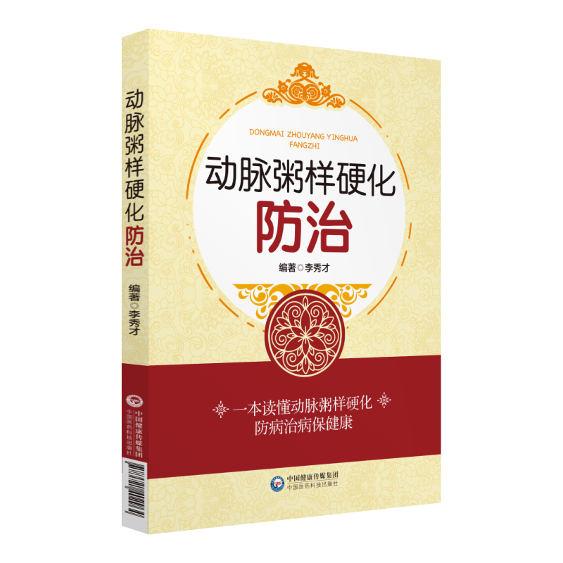 中国医药科技出版社动脉粥样硬化防治