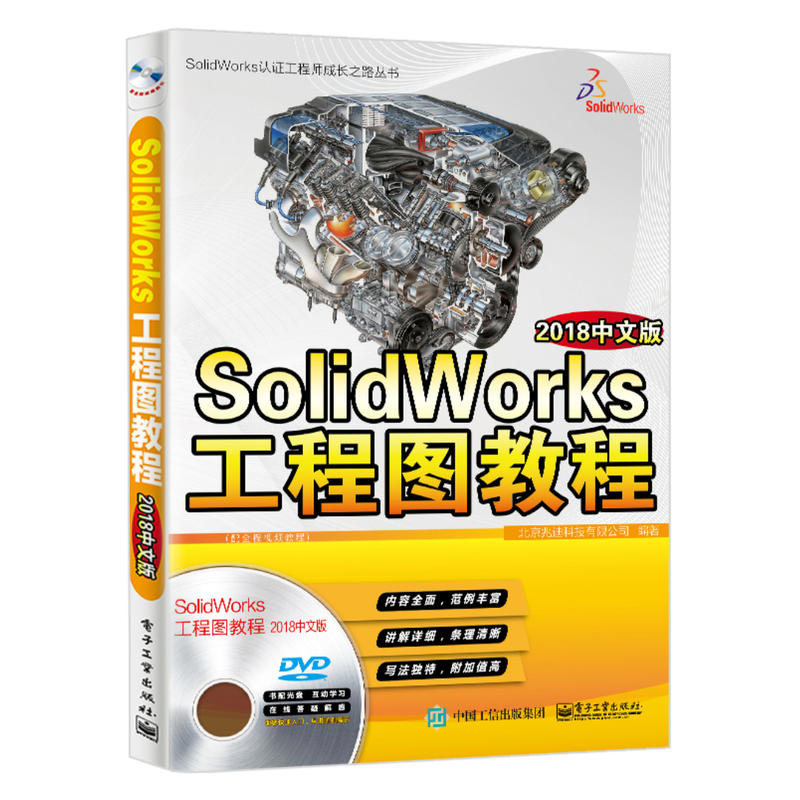 SolidWorks认证工程师成长之路丛书SOLIDWORKS工程图教程(2018中文版)DVD光盘1