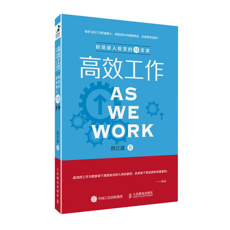 人民邮电出版社高效工作:职场新人蜕变的13堂课