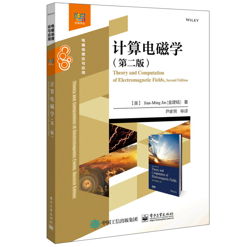 经典译丛·电磁场理论与应用计算电磁学(第2版)/(美)JIAN-MING JIN