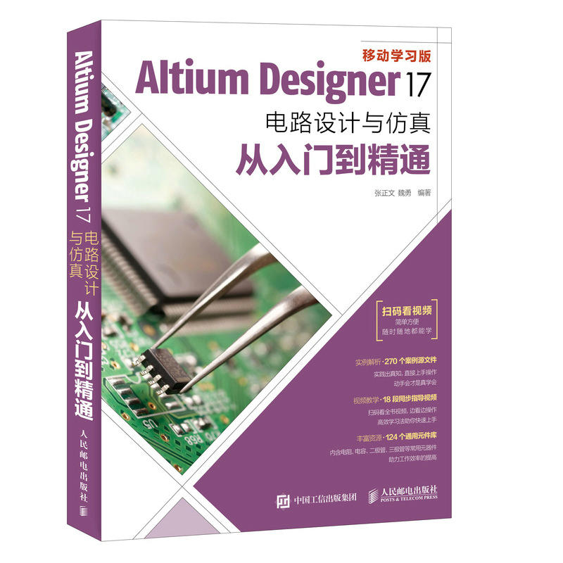 人民邮电出版社ALTIUM DESIGNER17电路设计与仿真从入门到精通
