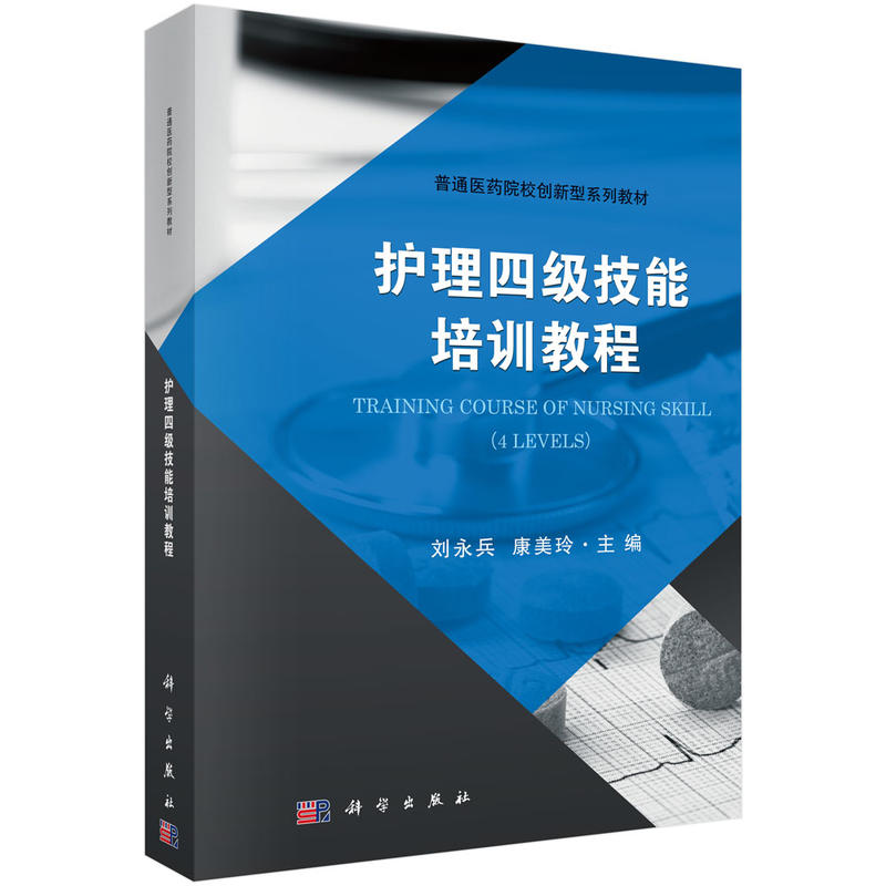 普通医药院校创新型系列教材护理四级技能培训教程/刘永兵