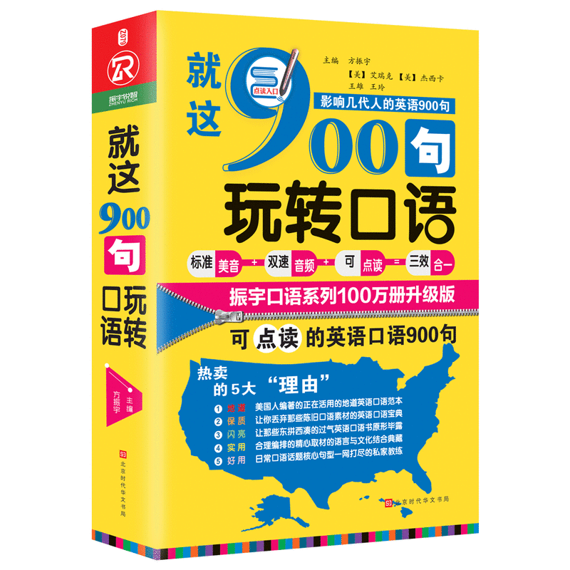 北京时代华文书局就这900句玩转口语