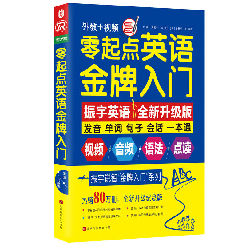 北京时代华文书局零起点英语金牌入门