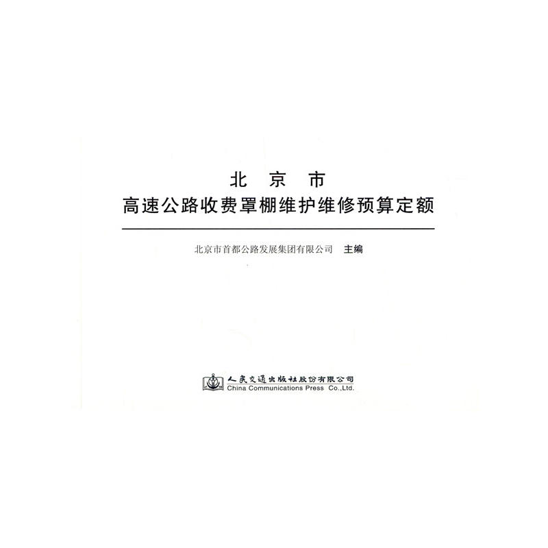 人民交通出版社股份有限公司北京市高速公路收费罩棚维护维修预算定额